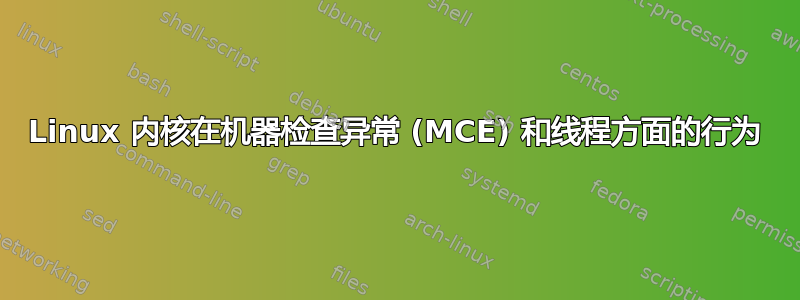 Linux 内核在机器检查异常 (MCE) 和线程方面的行为