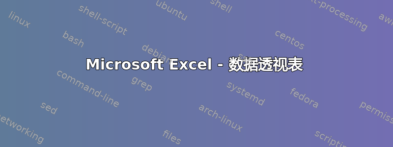 Microsoft Excel - 数据透视表