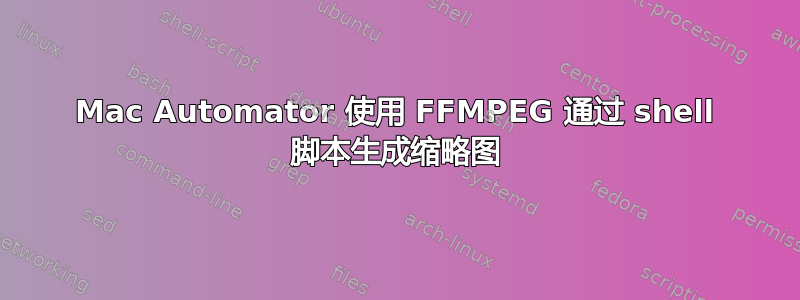 Mac Automator 使用 FFMPEG 通过 shell 脚本生成缩略图