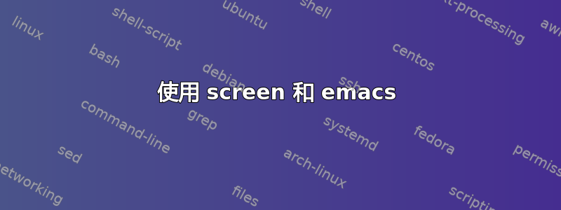 使用 screen 和 emacs