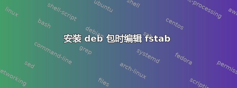 安装 deb 包时编辑 fstab