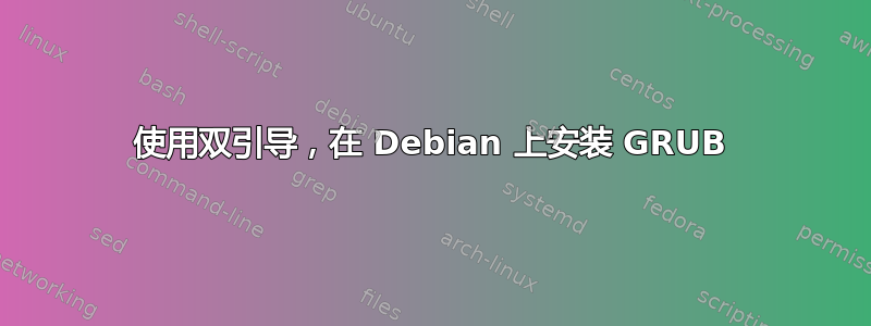 使用双引导，在 Debian 上安装 GRUB