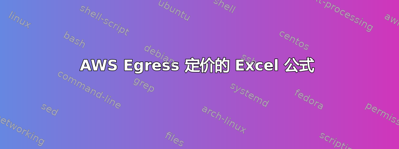 AWS Egress 定价的 Excel 公式