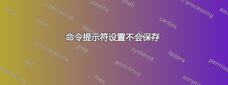 命令提示符设置不会保存