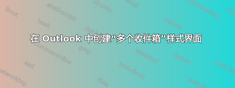 在 Outlook 中创建“多个收件箱”样式界面