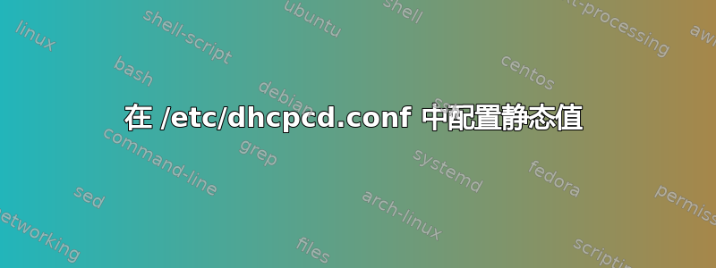 在 /etc/dhcpcd.conf 中配置静态值