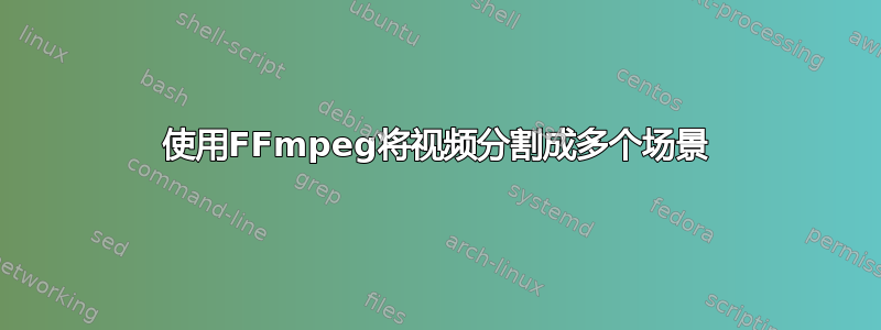 使用FFmpeg将视频分割成多个场景