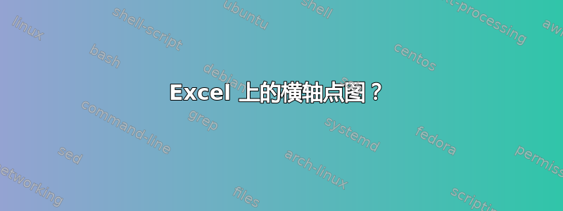 Excel 上的横轴点图？