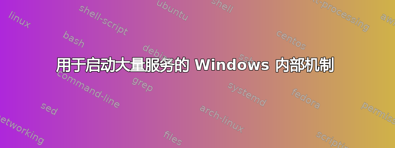 用于启动大量服务的 Windows 内部机制