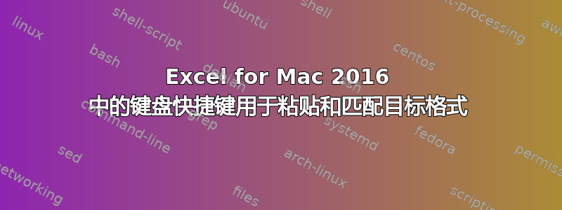 Excel for Mac 2016 中的键盘快捷键用于粘贴和匹配目标格式