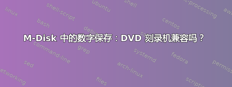 M-Disk 中的数字保存：DVD 刻录机兼容吗？