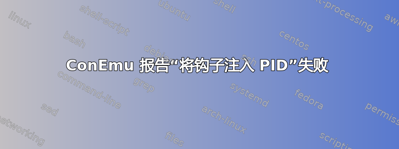 ConEmu 报告“将钩子注入 PID”失败