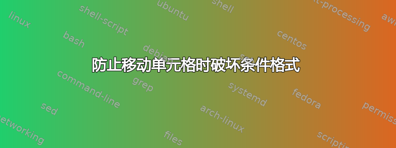 防止移动单元格时破坏条件格式