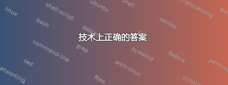 技术上正确的答案