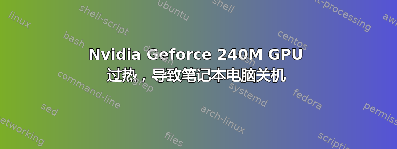 Nvidia Geforce 240M GPU 过热，导致笔记本电脑关机