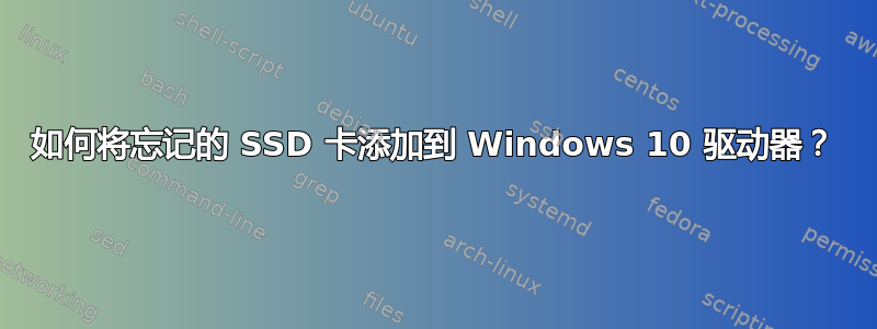 如何将忘记的 SSD 卡添加到 Windows 10 驱动器？