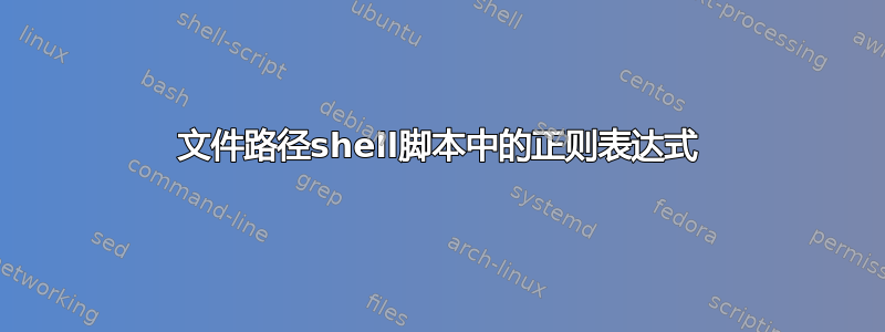 文件路径shell脚本中的正则表达式