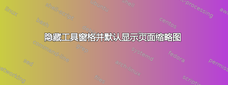 隐藏工具窗格并默认显示页面缩略图