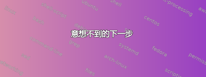 意想不到的下一步