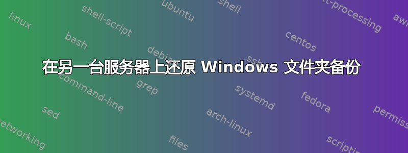 在另一台服务器上还原 Windows 文件夹备份