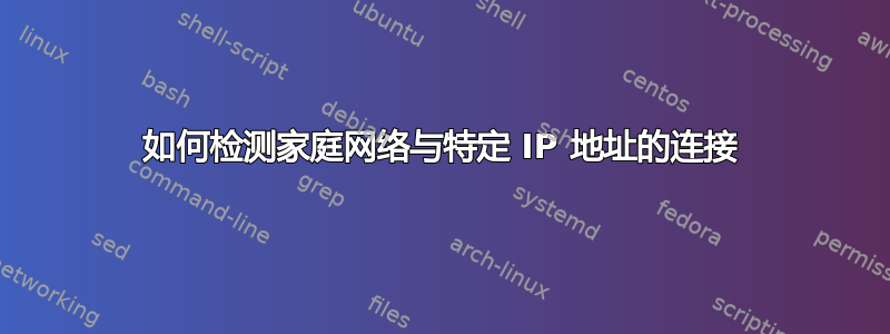 如何检测家庭网络与特定 IP 地址的连接