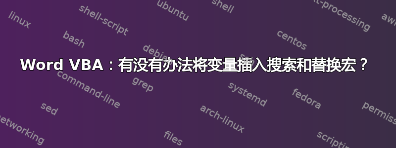 Word VBA：有没有办法将变量插入搜索和替换宏？