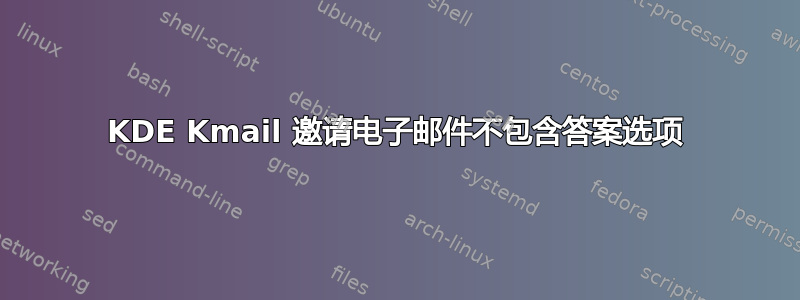 KDE Kmail 邀请电子邮件不包含答案选项