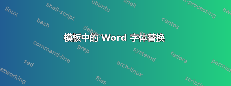 模板中的 Word 字体替换