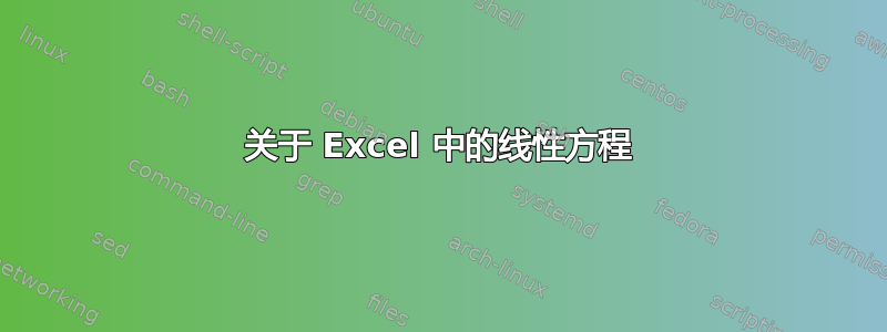 关于 Excel 中的线性方程