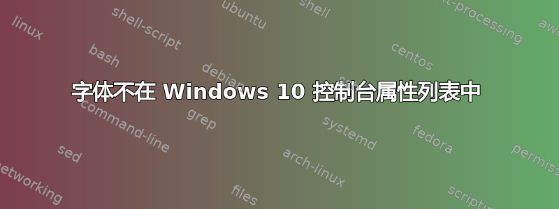 字体不在 Windows 10 控制台属性列表中