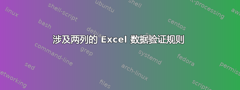 涉及两列的 Excel 数据验证规则