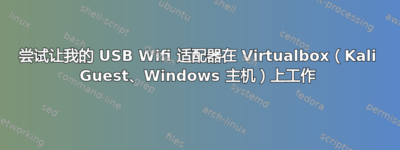 尝试让我的 USB Wifi 适配器在 Virtualbox（Kali Guest、Windows 主机）上工作