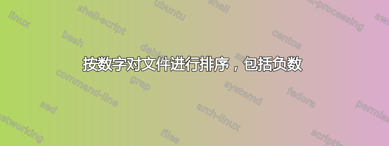 按数字对文件进行排序，包括负数