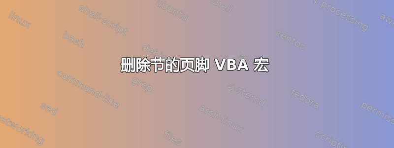 删除节的页脚 VBA 宏