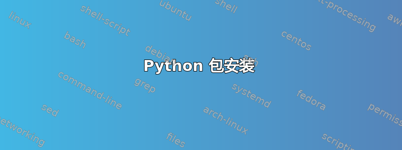 Python 包安装