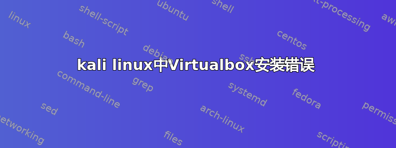 kali linux中Virtualbox安装错误