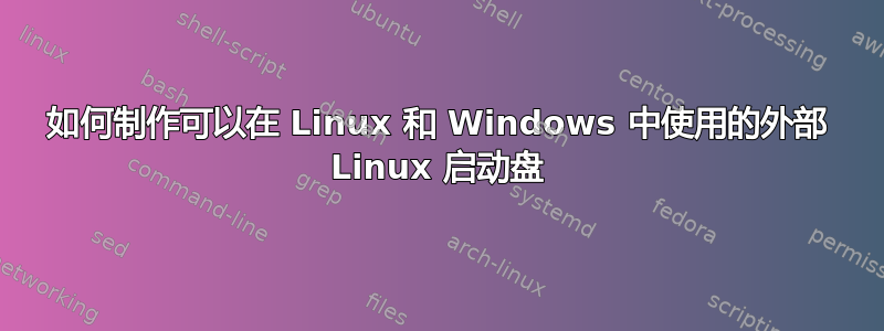 如何制作可以在 Linux 和 Windows 中使用的外部 Linux 启动盘