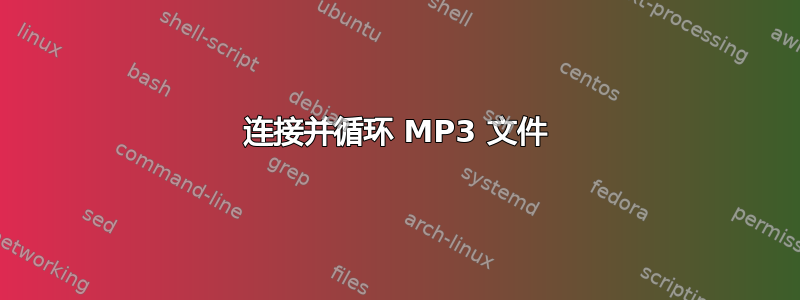 连接并循环 MP3 文件