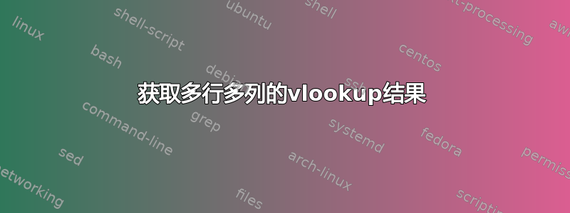 获取多行多列的vlookup结果