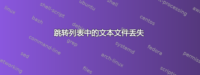 跳转列表中的文本文件丢失