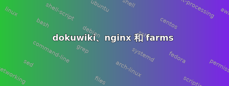 dokuwiki、nginx 和 farms