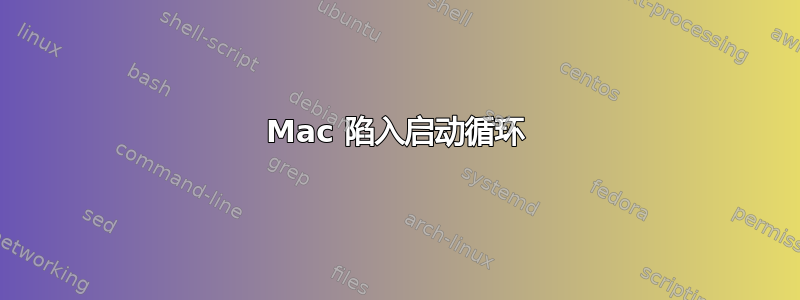 Mac 陷入启动循环