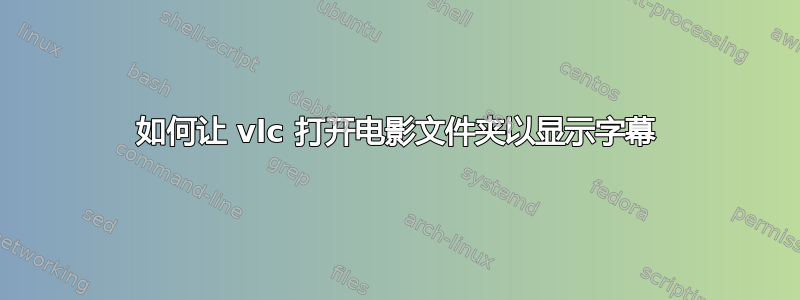 如何让 vlc 打开电影文件夹以显示字幕