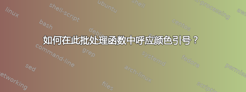 如何在此批处理函数中呼应颜色引号？