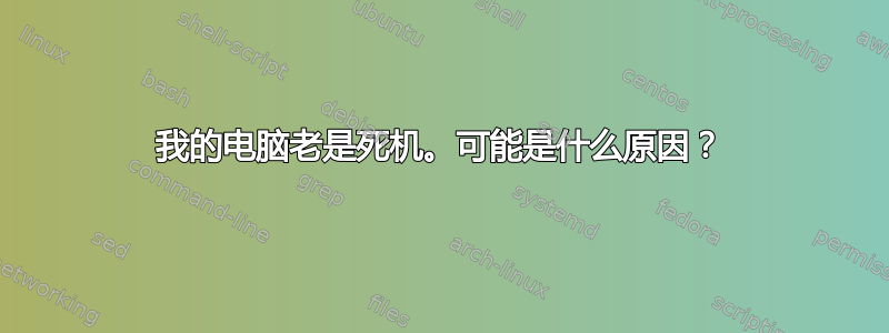 我的电脑老是死机。可能是什么原因？