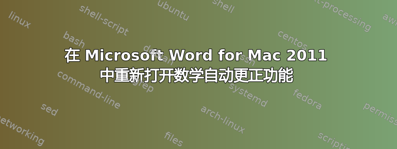 在 Microsoft Word for Mac 2011 中重新打开数学自动更正功能