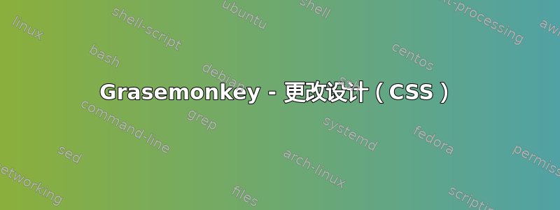 Grasemonkey - 更改设计（CSS）