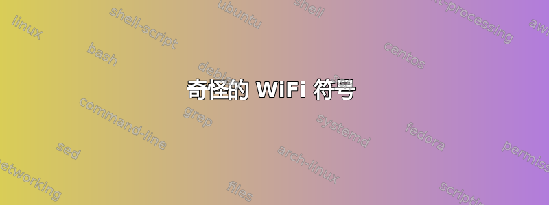 奇怪的 WiFi 符号