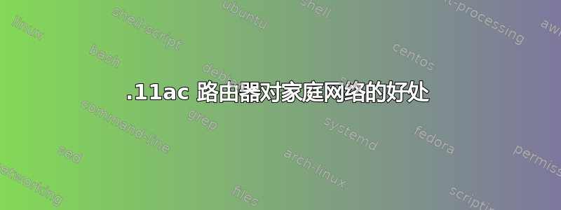 802.11ac 路由器对家庭网络的好处