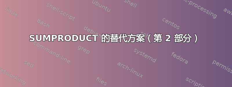 SUMPRODUCT 的替代方案（第 2 部分）